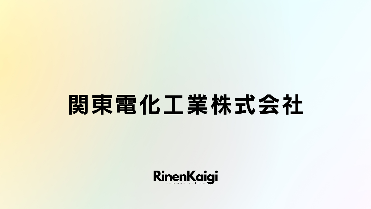 関東電化工業株式会社