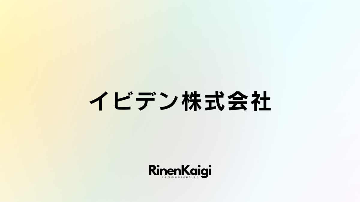 イビデン株式会社