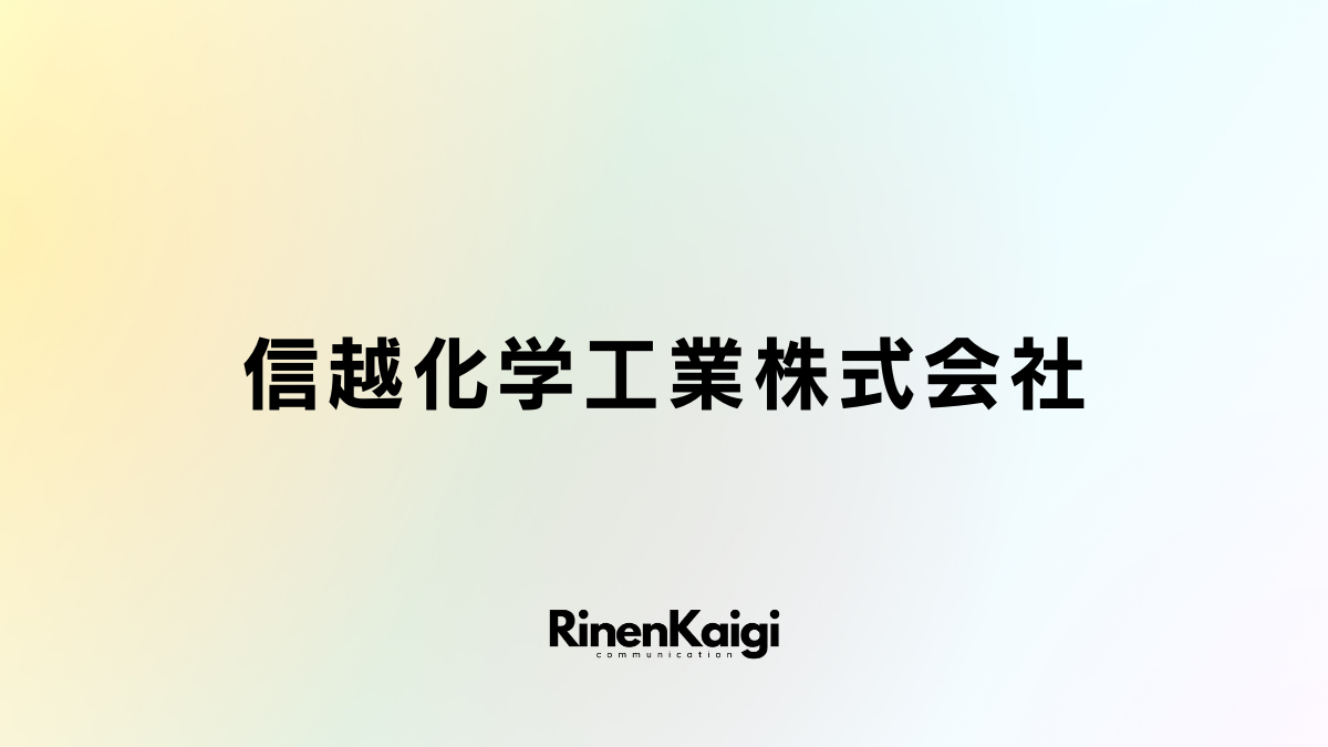 信越化学工業株式会社