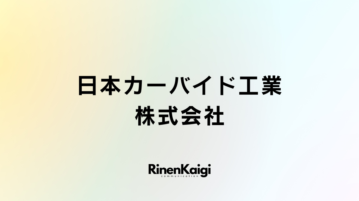 日本カーバイド工業株式会社