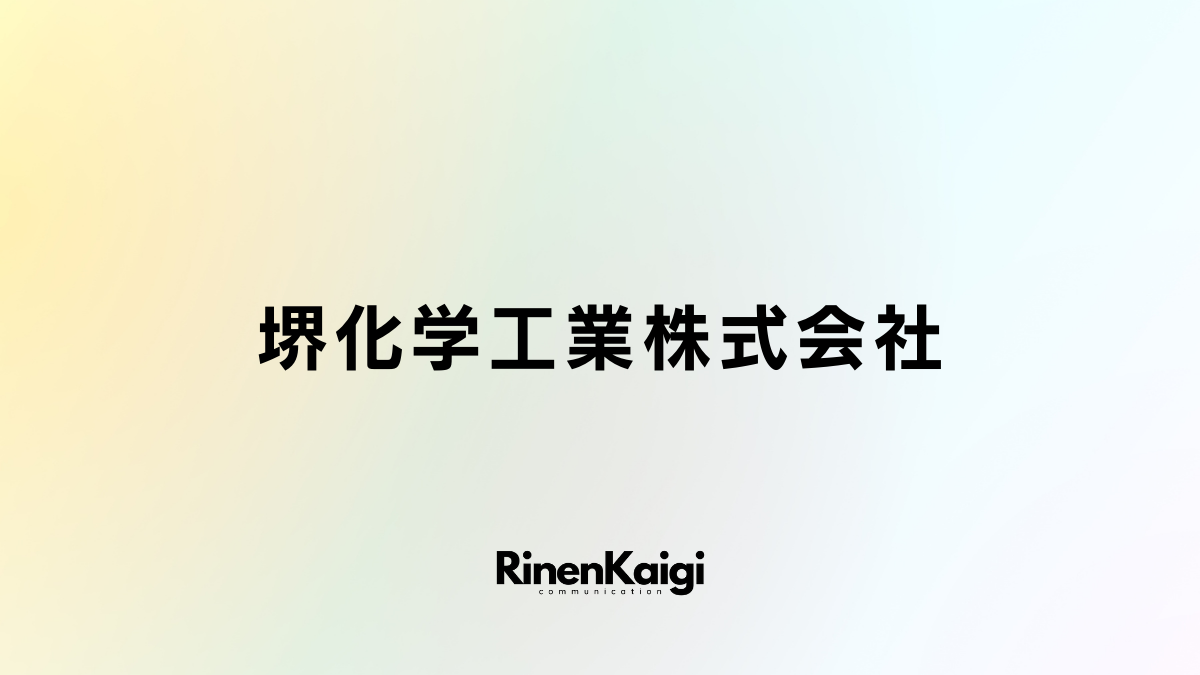 堺化学工業株式会社