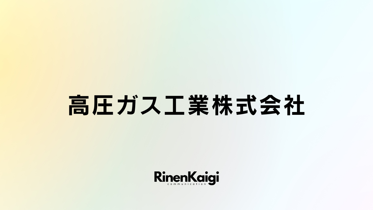 高圧ガス工業株式会社