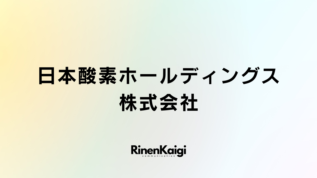 日本酸素ホールディングス株式会社