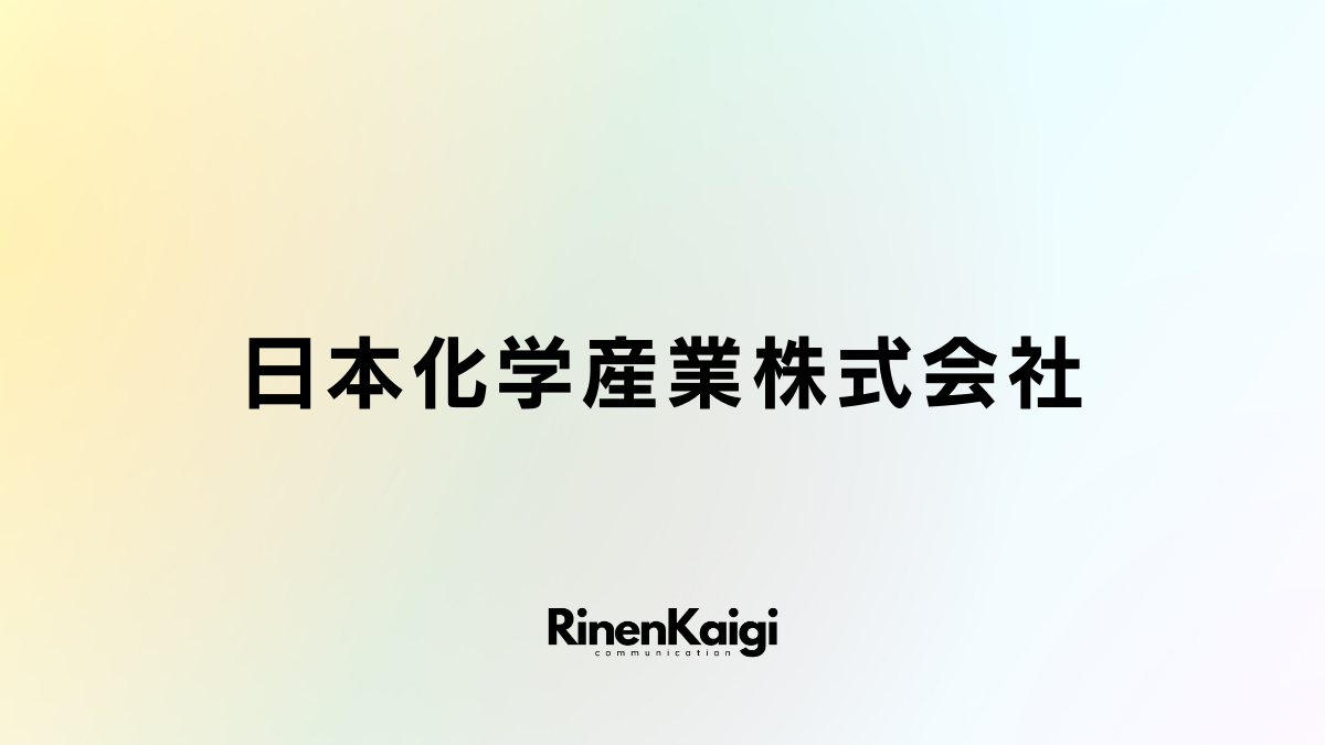 日本化学産業株式会社