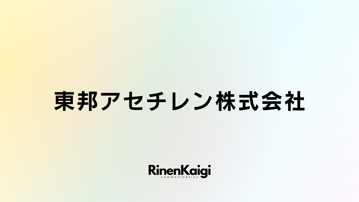 東邦アセチレン株式会社