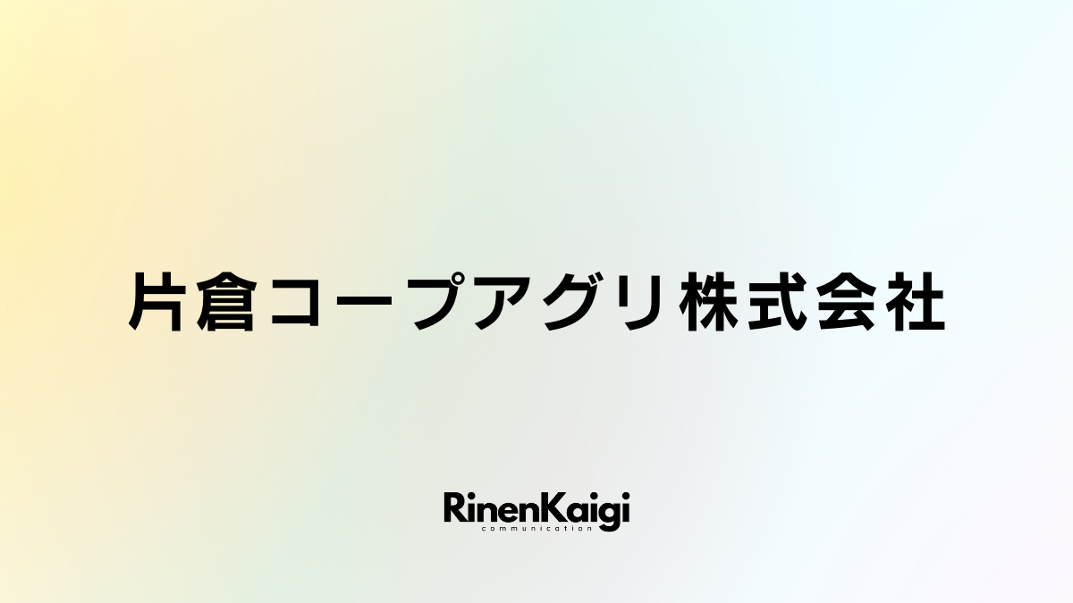 片倉コープアグリ株式会社