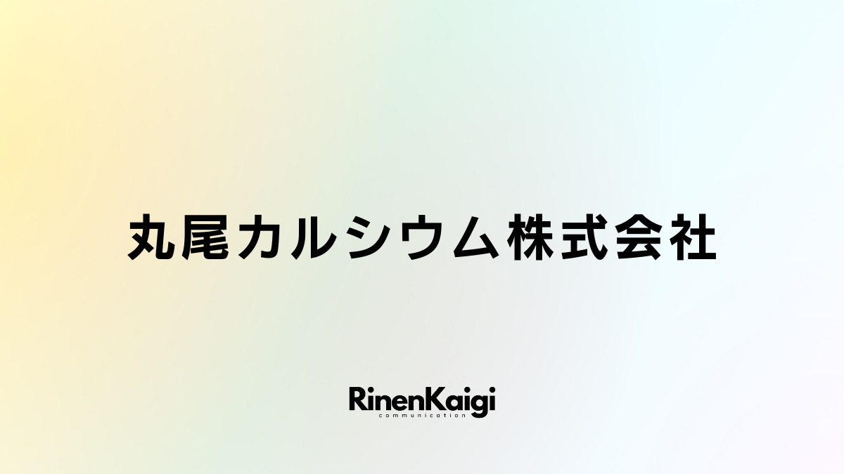 丸尾カルシウム株式会社