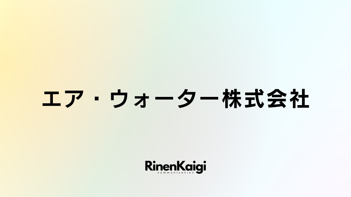 エア・ウォーター株式会社