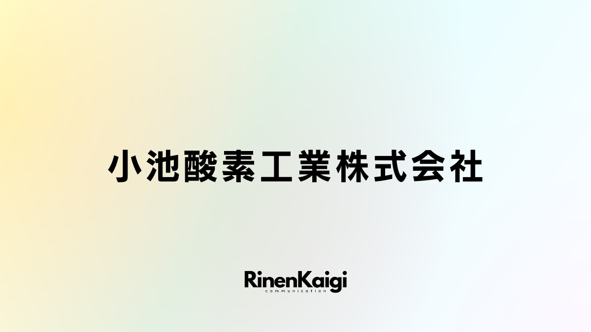 小池酸素工業株式会社