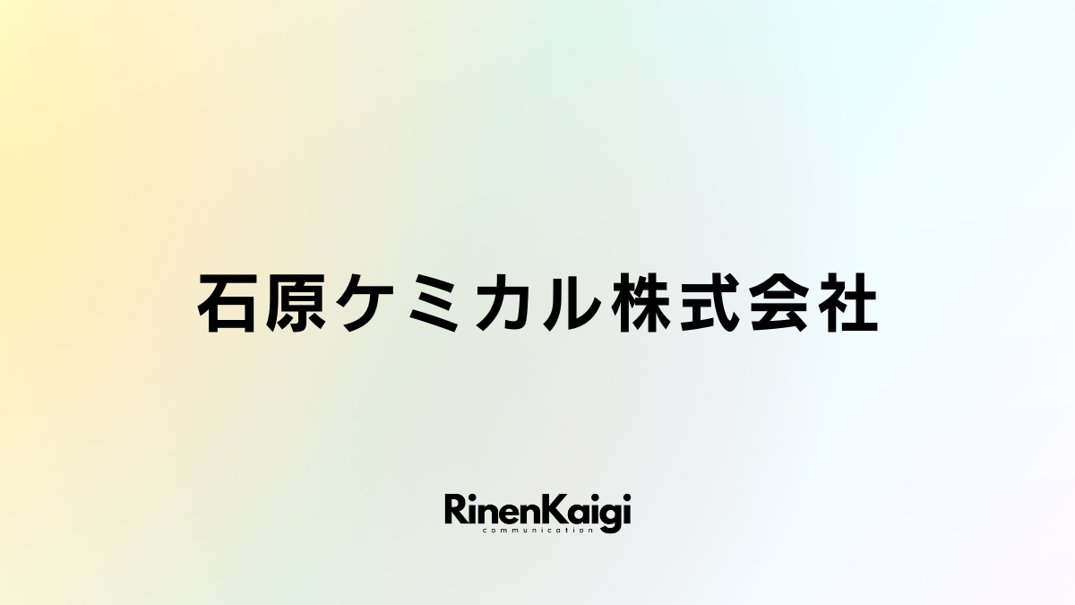 石原ケミカル株式会社