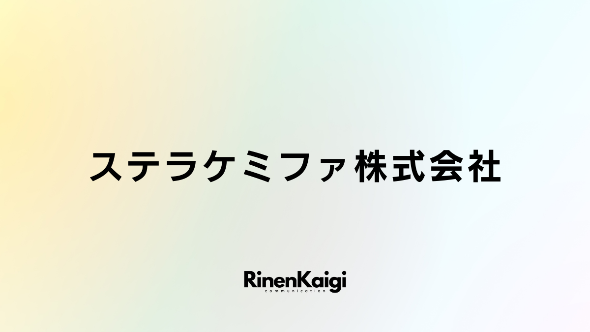 ステラケミファ株式会社