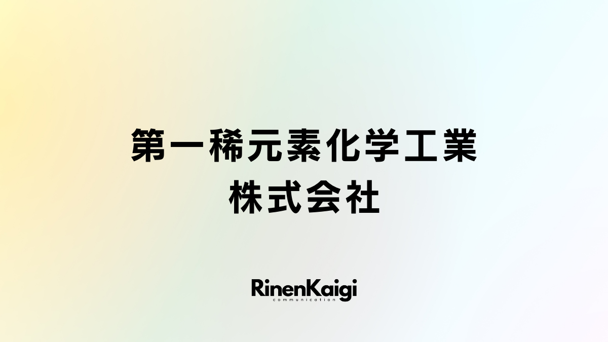 第一稀元素化学工業株式会社