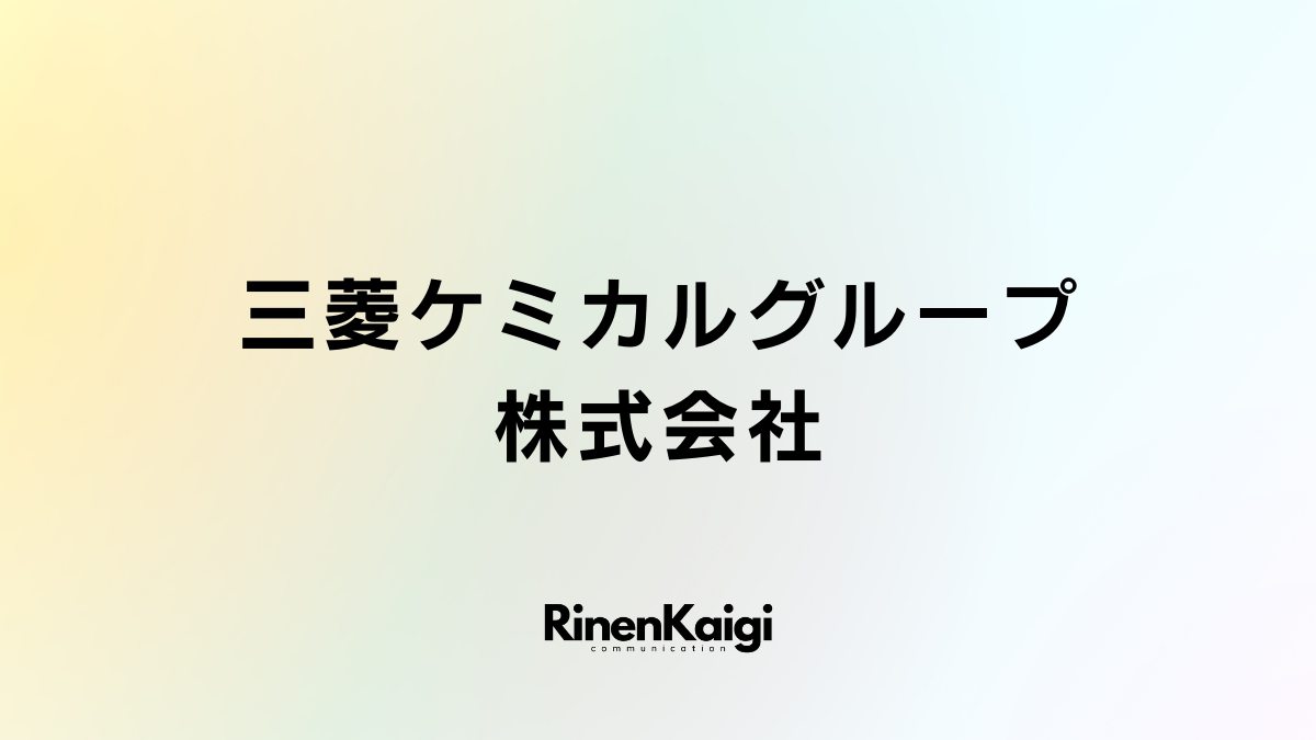 三菱ケミカルグループ株式会社