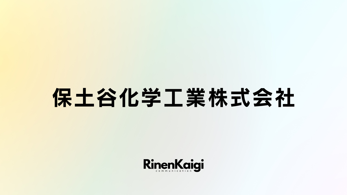 保土谷化学工業株式会社