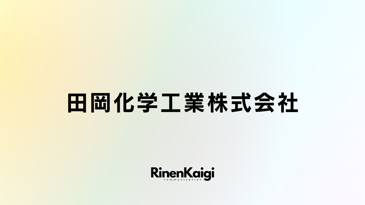 田岡化学工業株式会社