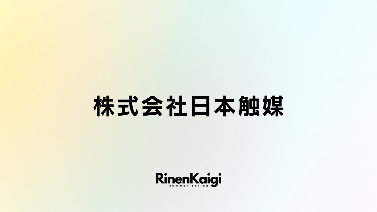 株式会社日本触媒