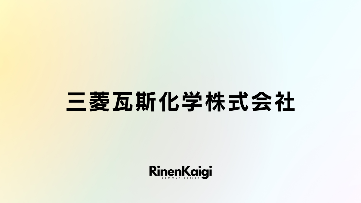 三菱瓦斯化学株式会社