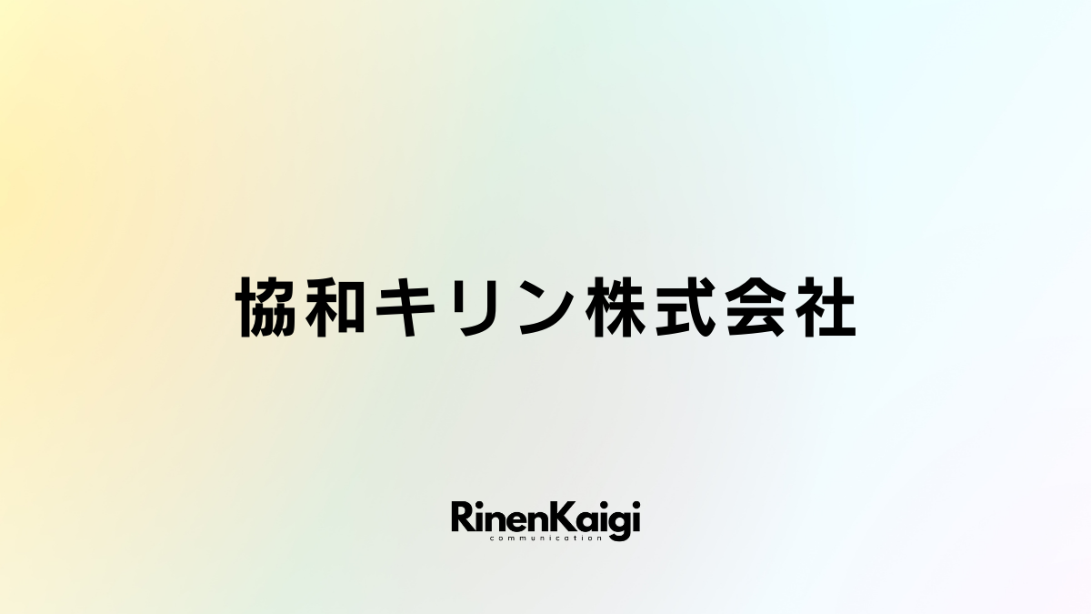 協和キリン株式会社