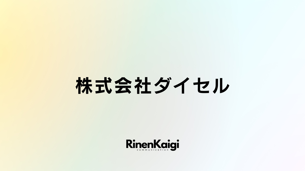 株式会社ダイセル