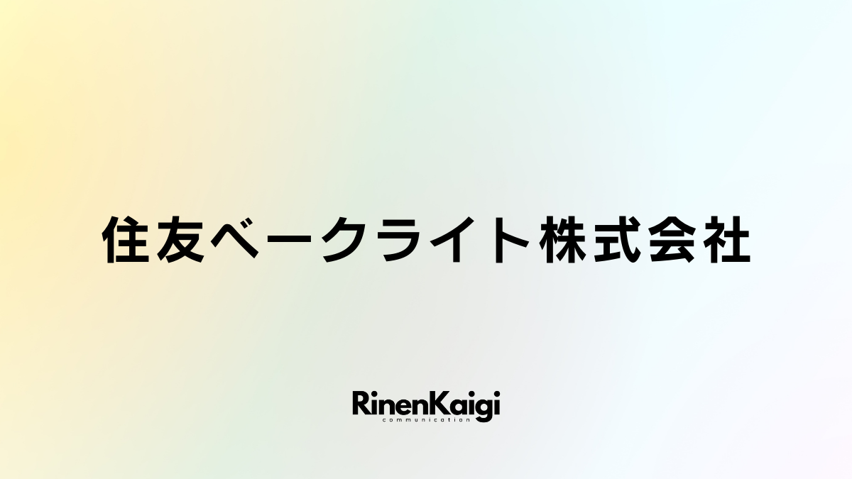 住友ベークライト株式会社