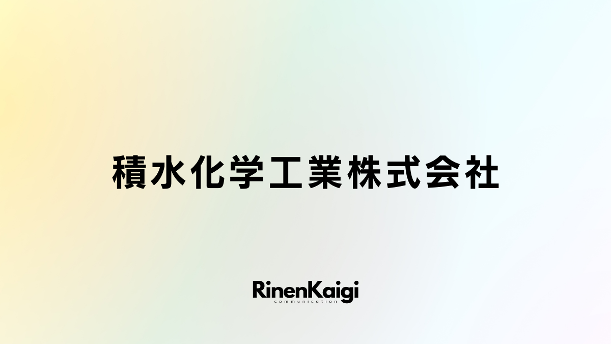 積水化学工業株式会社