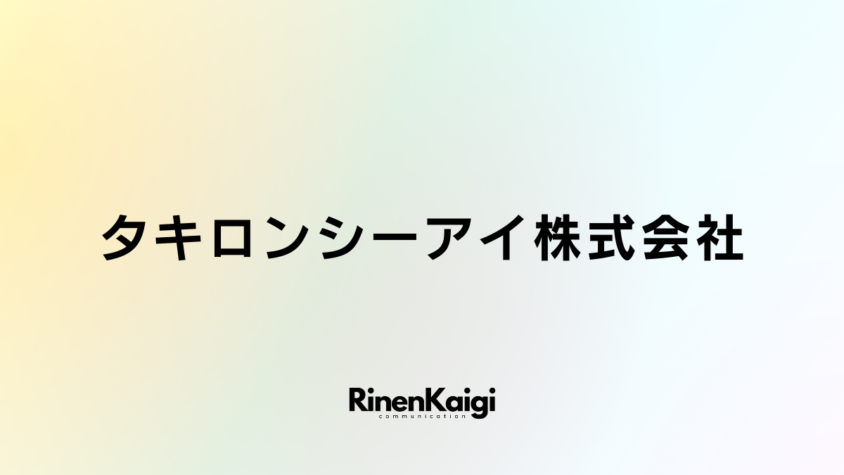 タキロンシーアイ株式会社