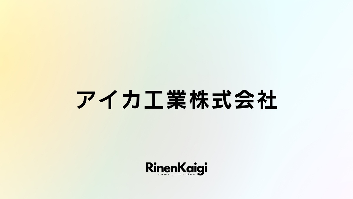 アイカ工業株式会社