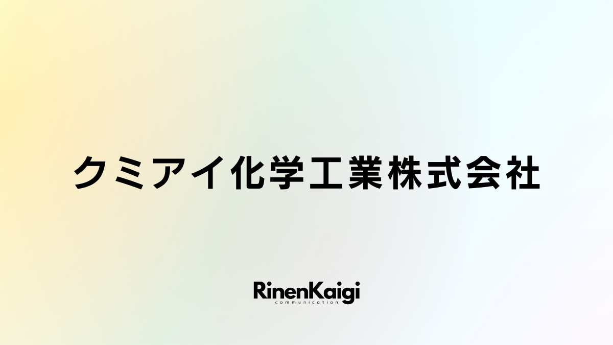 クミアイ化学工業株式会社