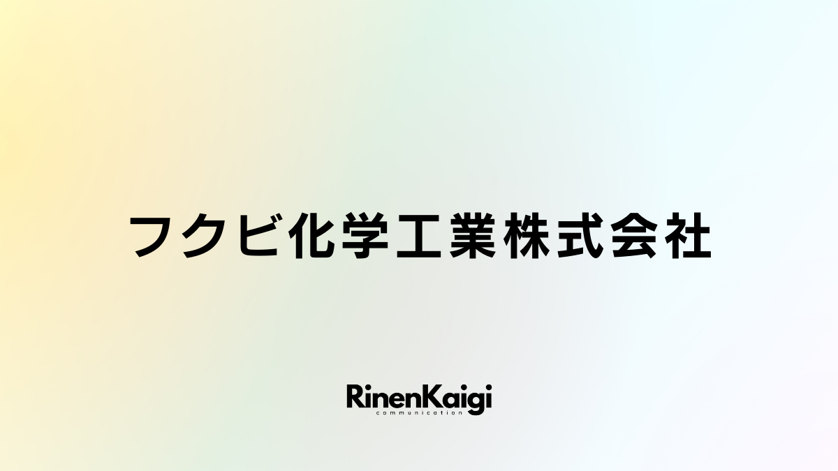 フクビ化学工業株式会社