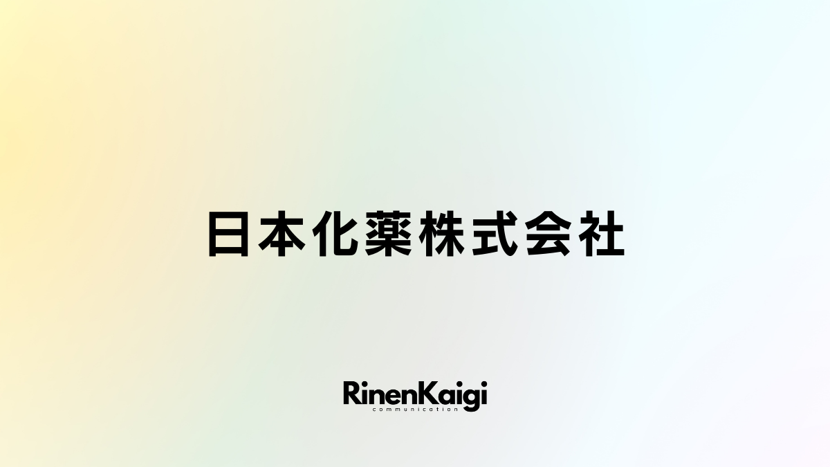 日本化薬株式会社