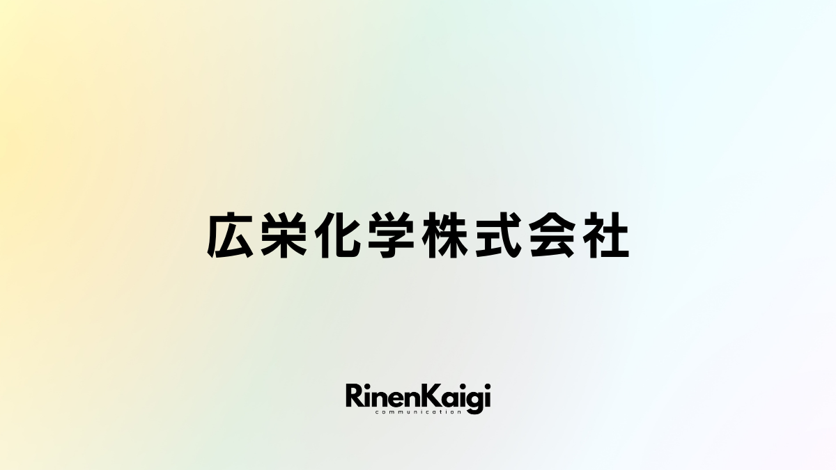 広栄化学株式会社