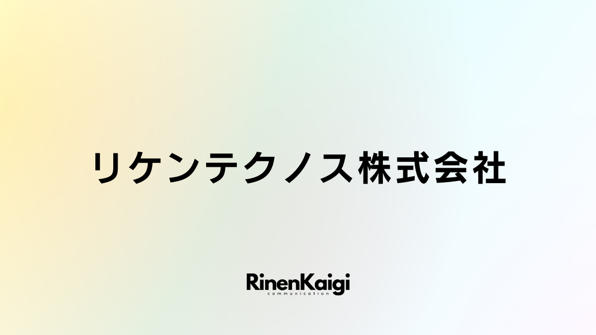 リケンテクノス株式会社