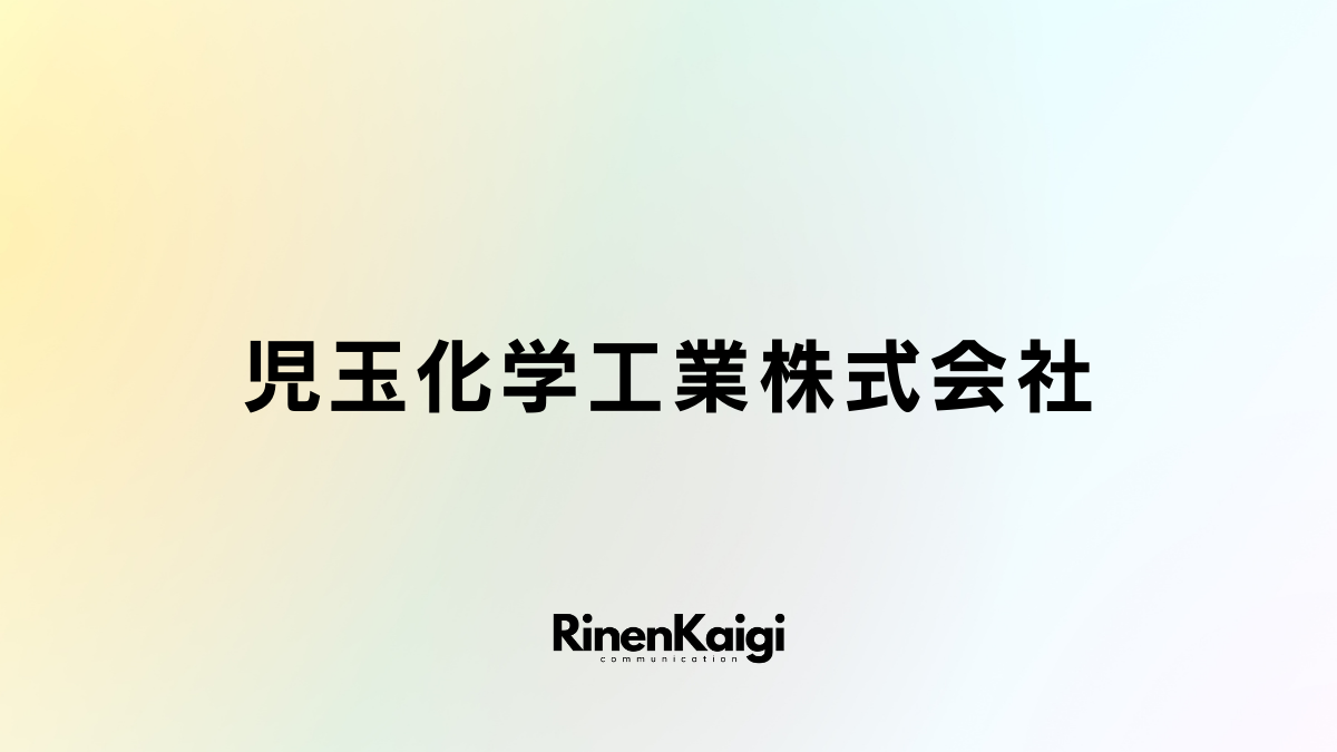 児玉化学工業株式会社