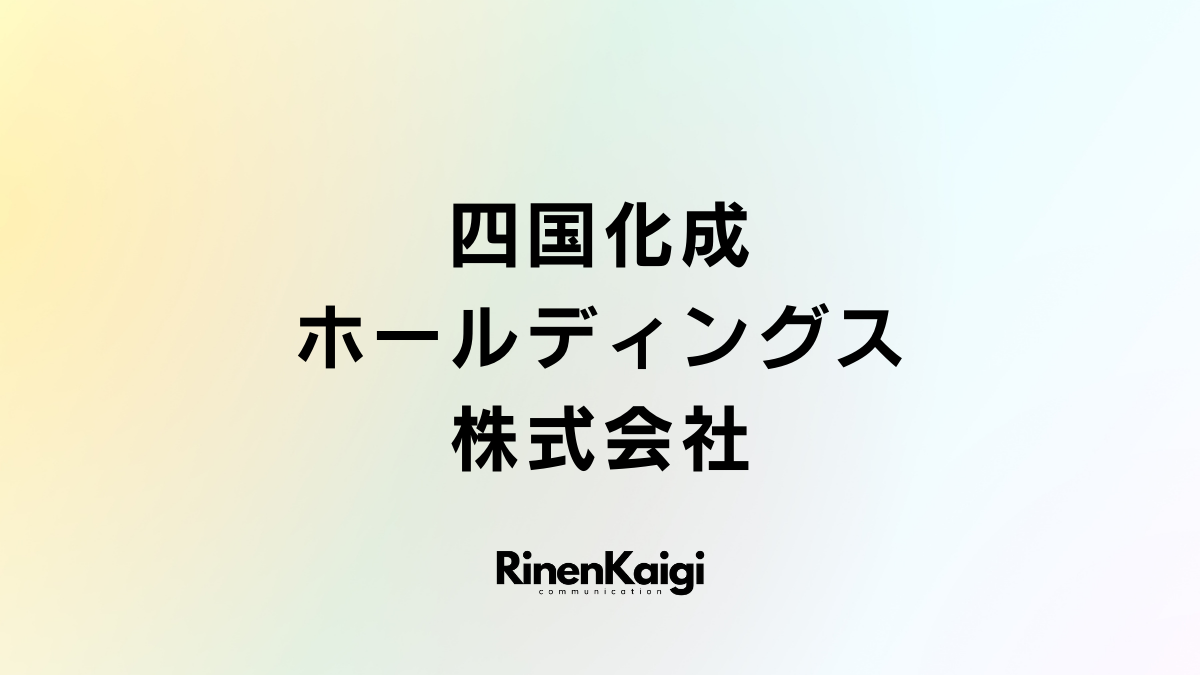 四国化成ホールディングス株式会社