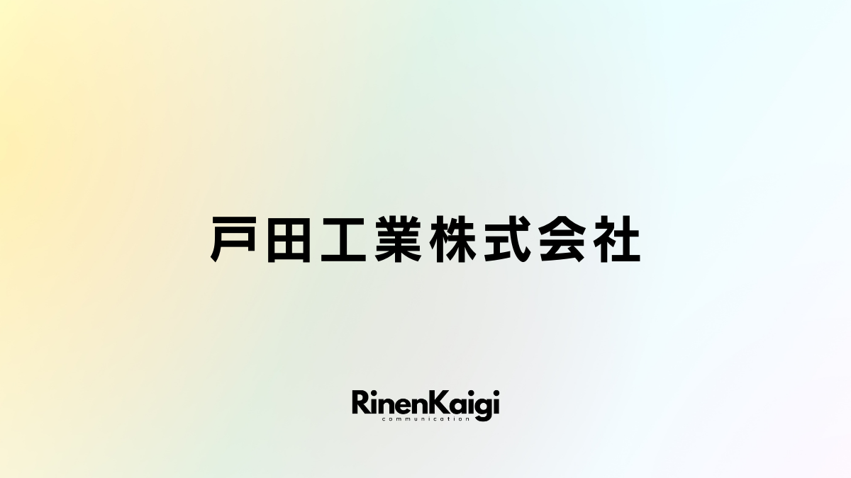 戸田工業株式会社