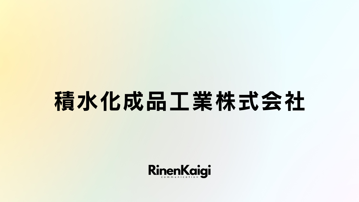 積水化成品工業株式会社