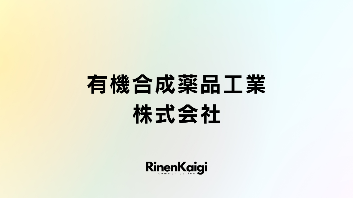 有機合成薬品工業株式会社