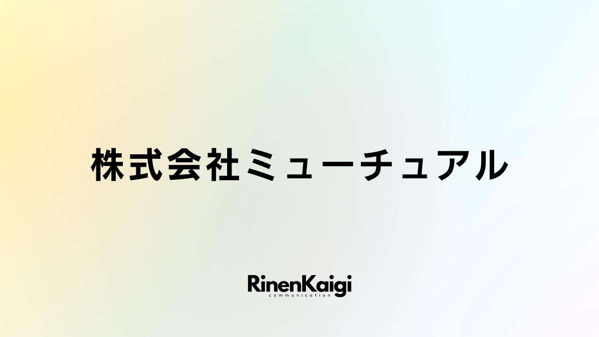 株式会社ミューチュアル