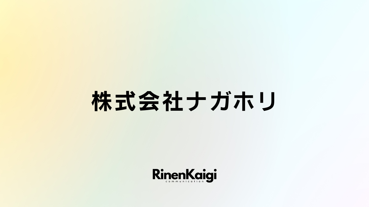 株式会社ナガホリ