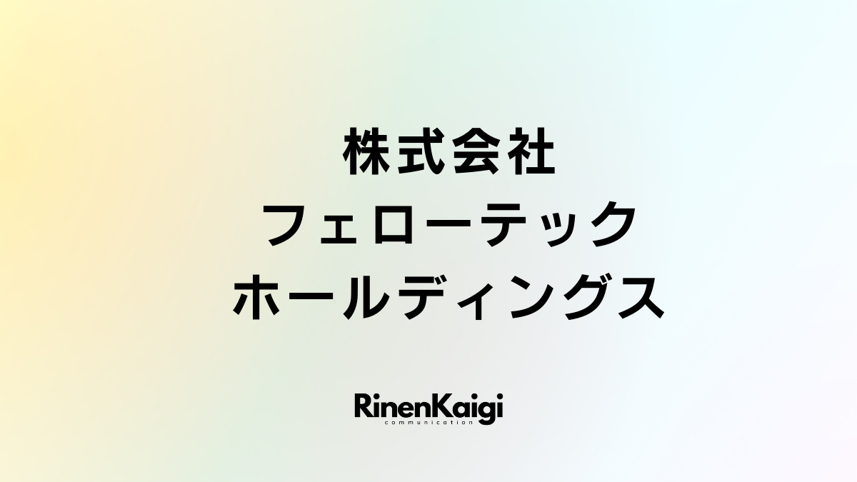 株式会社フェローテックホールディングス