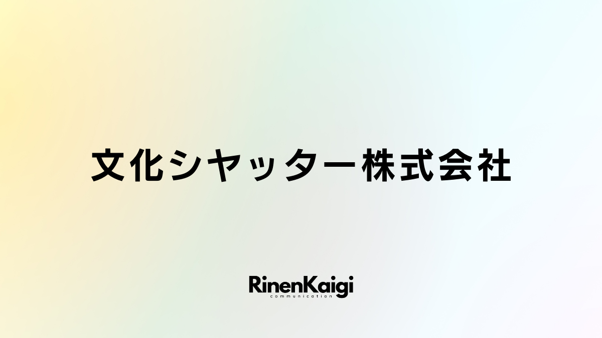 文化シヤッター株式会社