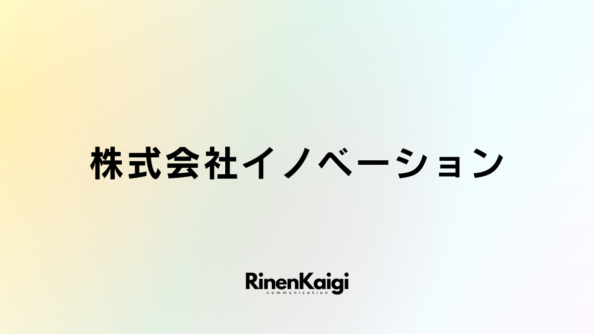 株式会社イノベーション