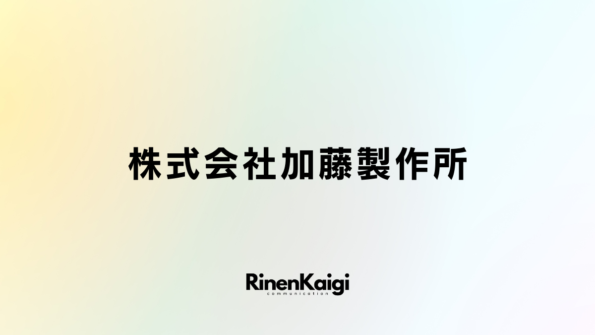 株式会社加藤製作所