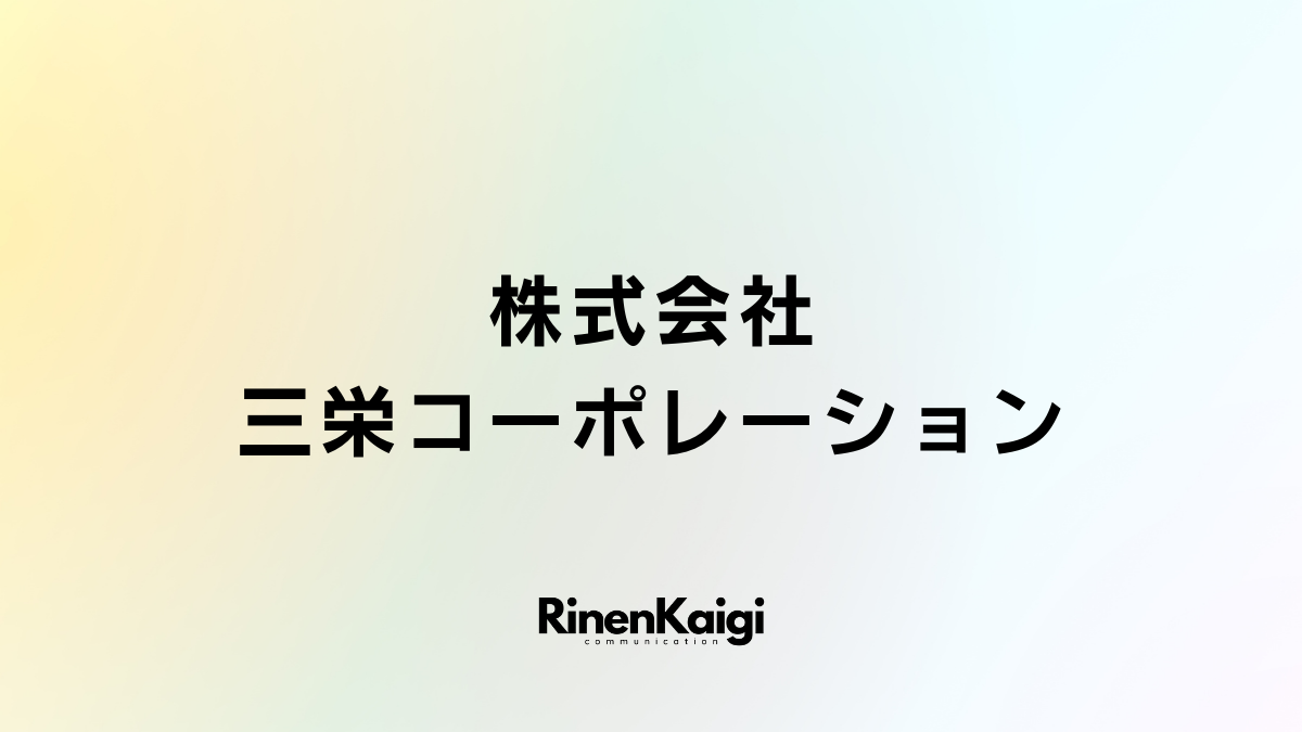 株式会社三栄コーポレーション