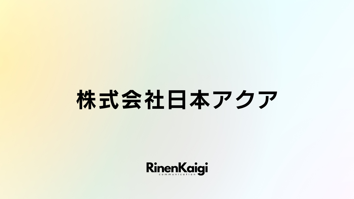 株式会社日本アクア