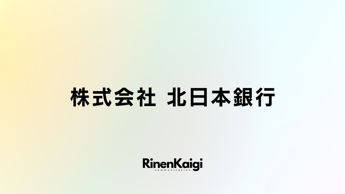 株式会社 北日本銀行