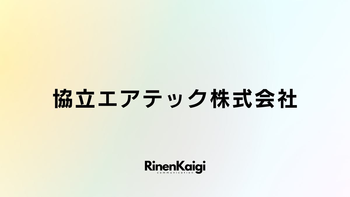 協立エアテック株式会社