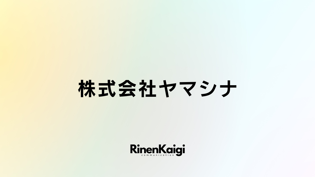 株式会社ヤマシナ