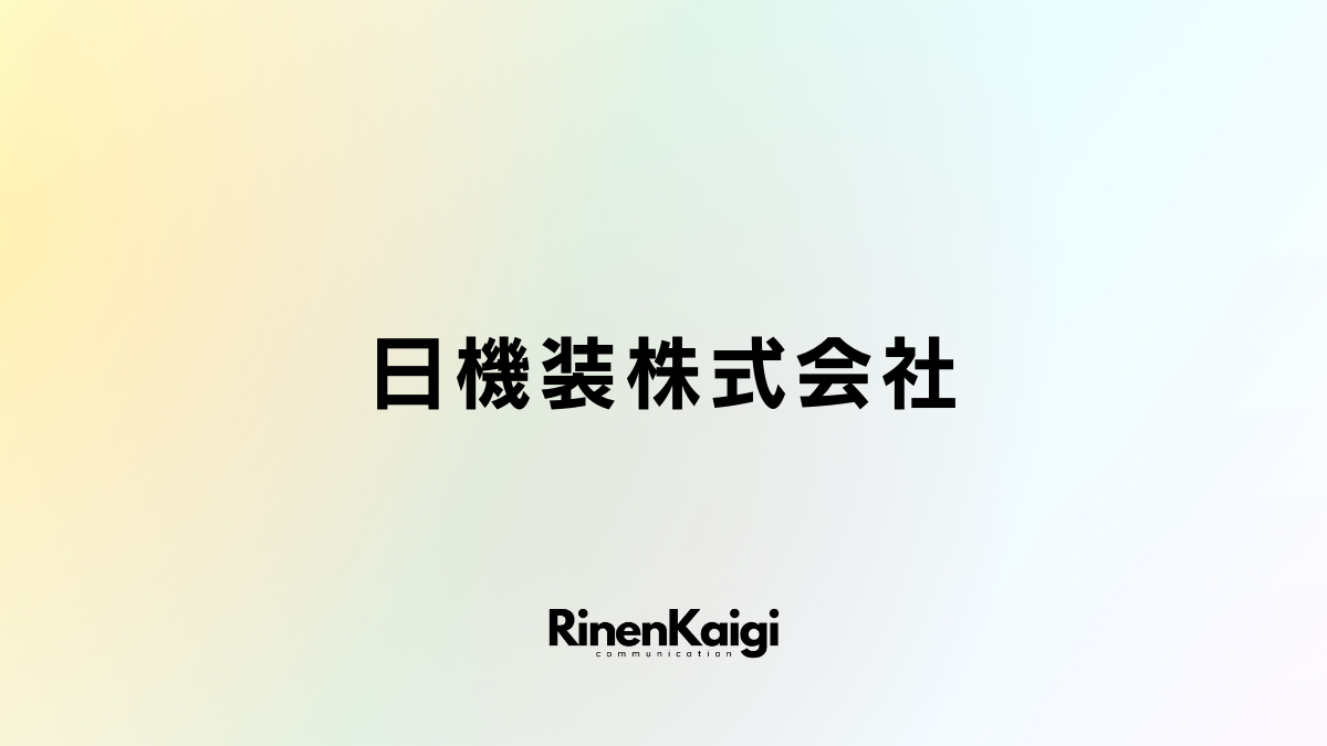 日機装株式会社