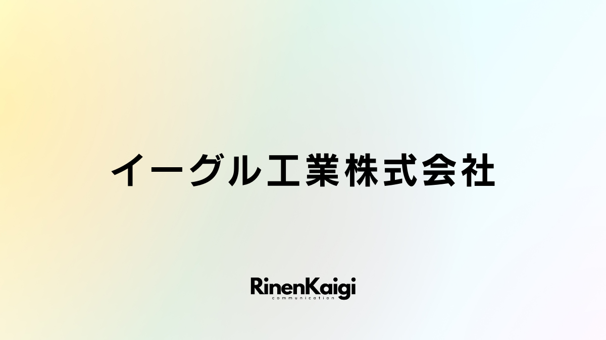 イーグル工業株式会社